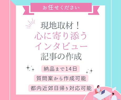 心に寄り添うインタビュアーが【現地】取材します 外資系コーヒーチェーンの接客で培った顧客目線のインタビュー イメージ1