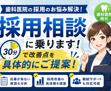 歯科医院の採用相談、30分で改善点提示します 歯科特化｜採用の悩みを具体的に解決 イメージ1