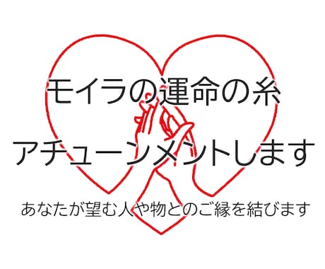 モイラの運命の糸アチューンメントします あなたが望む人や物とのご縁を結びます