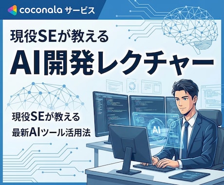 AI駆動開発の実践手法を現役SEがレクチャーします 【初心者OK】AIを使った開発の始め方を丁寧にお教えします イメージ1
