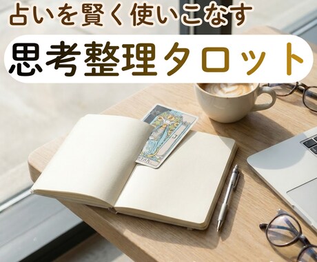 占いに振り回されない！決断するための鑑定をします 占いを信じ込まずに使いこなす！迷いを断ち切る思考整理タロット イメージ1