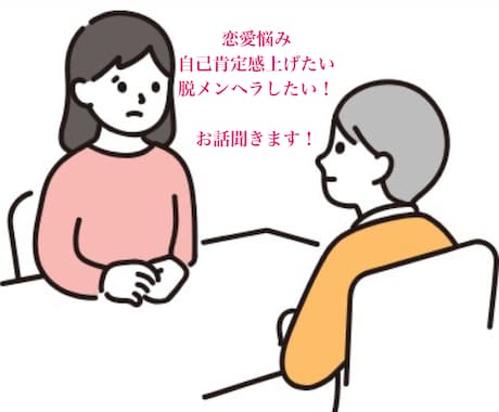 とにかく誰かに話したい！モヤモヤを一緒に消化します 自己肯定感を上げたい！脱メンヘラ！前向きな思考をサポート◎ イメージ1