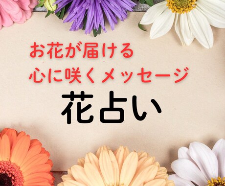 花言葉×霊視｜あなたの心に咲く花を占います 選んだ花が導く恋と人生の迷いを解きほぐす言葉の処方箋 イメージ1