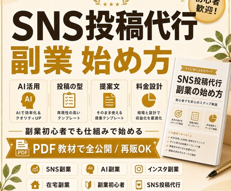 ほぼ放置で回すSNS投稿代行副業を教えます AI活用のSNS投稿代行を副業初心者向けに解説するPDFです イメージ2