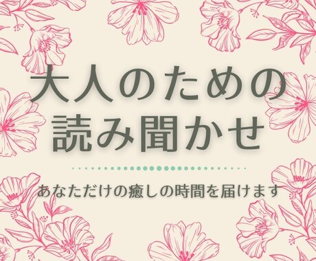 あなたのためだけに絵本を読みます ／  大人のあなたに届けたい癒しの時間♡ イメージ1