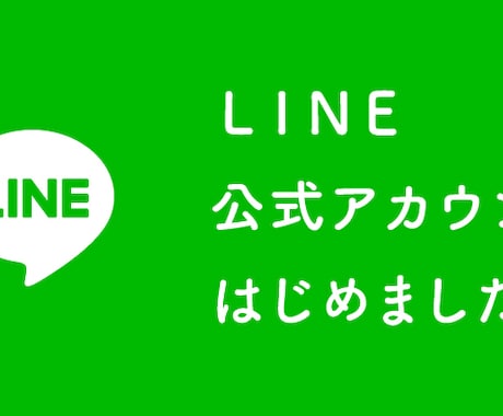 LINE公式アカウント作成・カスタマイズします LINE公式アカウント作成・自動応答化・リピーター獲得 イメージ1