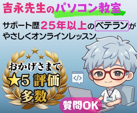 吉永先生のパソコン教室：オンラインレッスンをします イメージ1