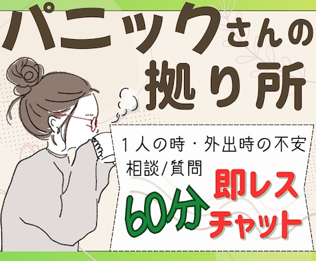 パニック障害の不安やつらさに即レスで寄り添います 相談・質問・愚痴OK／即レス／60分／緊急・外出時の不安にも イメージ1