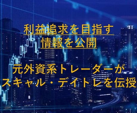 スキャルで革命を巻き起こし安定的にトレードします 最短シンプルに利確、注文、決済、損切に迷うこと無し イメージ2