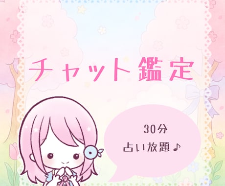 チャット鑑定┊︎30分占い放題。なんでも占います 友達みたいなノリで、お気軽に♪ イメージ1