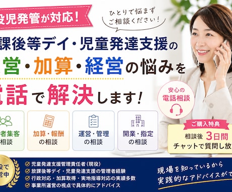 現役管理者・児発管が放デイの悩みを電話で解決します 集客・運営・加算・管理者の悩みまで実務経験をもとにサポート。 イメージ1