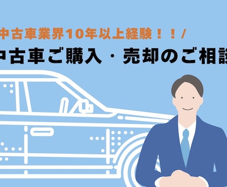 中古車購入・売却の相談受付、見積チェック行います 中古車購入・売却が不安な方へ業界10年以上経験者がアドバイス イメージ1