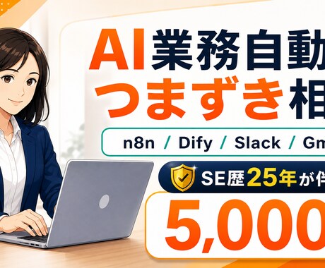 n8n・Dify・AI業務自動化の悩みを解決します n8n・Dify・Python開発も画面共有でやさしく伴走 イメージ1