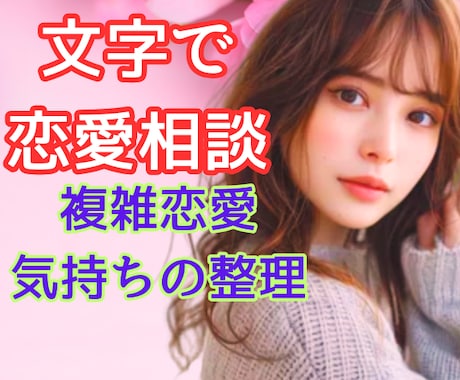 文字で恋愛相談｜メッセージで3往復で相談できます 複雑恋愛・不倫・失恋・片思い・遠距離・年の差・LINE添削 イメージ1