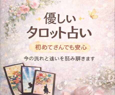 カードであなたの心の答え合わせを丁寧にお伝えします モヤモヤからぬけだしましょう。 イメージ1
