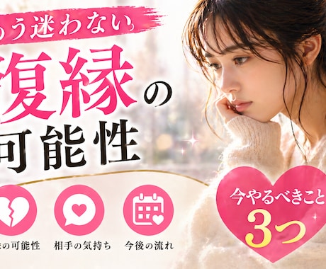 復縁できる可能性と行動3つ具体的鑑定します もう迷わない。復縁の可能性と今やるべきことを明確にします イメージ1