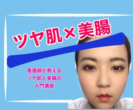 初心者歓迎！看護師が教えるお肌と腸の入門講座ます 未来のあなたの綺麗へ、理由が加わる1時間！ イメージ1