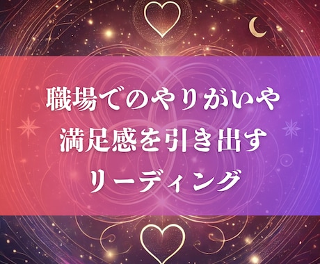 職場でのやりがいや満足を引き出すリーディングします 仕事が楽しくなるリーディング：日々の充実感を引き出すサポート イメージ1