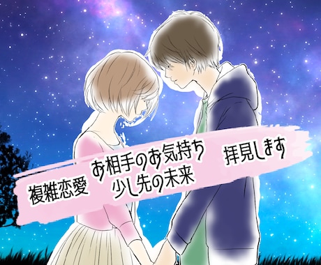 複雑な恋愛の少し未来やお相手様のお気持ち拝見します ＊初回鑑定限定価格＊切ない複雑恋愛に希望を見出しませんか？ イメージ1