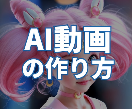 AI動画の作り方教えます YouTubeでバズるAI動画！ イメージ1