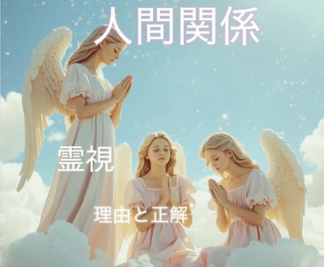 人間関係の悩み、強力霊視で正解と理由をみます 深いところまで浄化とヒーリングしていきます イメージ1