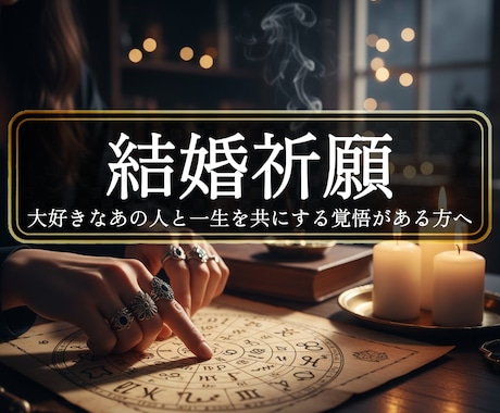 究極の愛＜結婚成就＞お二人の運命線を修正補強します ◆１年以内にご結婚、子宝希望の方◆＜ご依頼件数3498件超＞ イメージ1