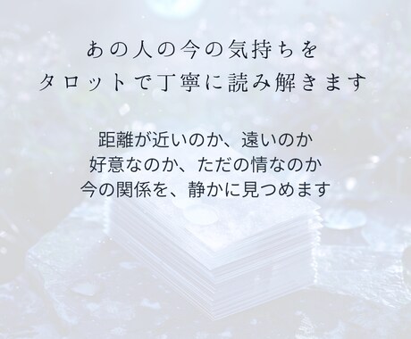 あの人の今の気持ちをタロットで占います 届かない気持ちの奥にある、本音をそっとすくいます イメージ2
