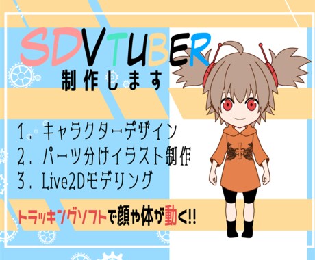 かわいいSDVtuber⭐作成します 配信のお供に✨小さくてかわいいSDキャラはいかがですか？ イメージ1
