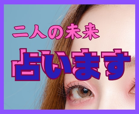 相手の気持を聞きたい、二人の未来を知りたい占います 最近マンネリ、冷たい、倦怠期、遠距離で不安、どうすればいいの イメージ2