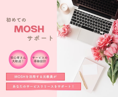 MOSHの設定・操作をサポートします 画面共有しながら、MOSHの基本操作をひとつずつ確認 イメージ1