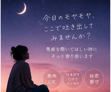 愚痴も弱音も、あなたのペースでぜんぶ受け止めます 心の中のモヤモヤを全部ゴミ箱に捨てるように吐き出してください イメージ1