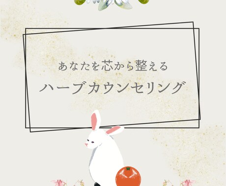 心と体を癒す。あなたに合ったハーブをお伝えします 心と体を整える。パーソナルハーブ診断 イメージ1