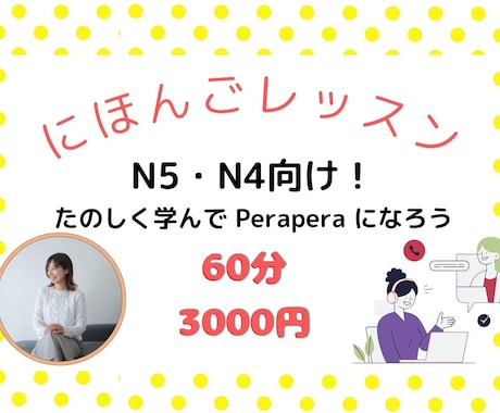 話せる！使える！日本語のレッスンをします N5・N4向け！たのしく学んで Perapera になろう イメージ1