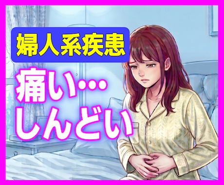 婦人系疾患のつらさ、不安、全部お聴きします 子宮内膜症・筋腫・卵巣嚢腫…経験者だからそのつらさわかります イメージ1