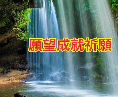 願望成就祈願！あらゆる悩みに寄り添います 恋愛・仕事・人間関係・未来！あらゆるお悩みに寄り添います イメージ1