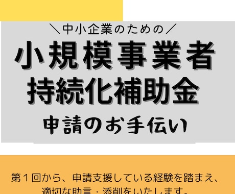 小規模事業者持続化補助金（第１８回）の支援をします ～持続化補助金、第１回から支援してます～ イメージ1
