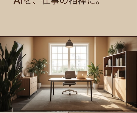 仕事でのAI活用の始め方を実践者がサポートします 個人情報を扱う仕事でも安心。未経験からの実践者です イメージ1