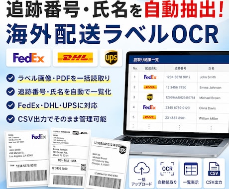 海外配送ラベル追跡番号の自動読取システム提供します 手入力ゼロ。FedEx/DHL/UPSラベルを一括処理 イメージ1