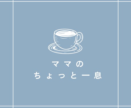小さな子を持つママの悩みや愚痴をお聴きします 育児の悩み・仕事との両立・夫の愚痴・お金の不安など イメージ2