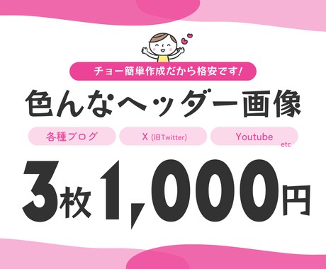 1,000円で3枚！チョー簡単ヘッダー作成します 予算をかけずに複数のヘッダーをお探しの方にオススメ！ イメージ1