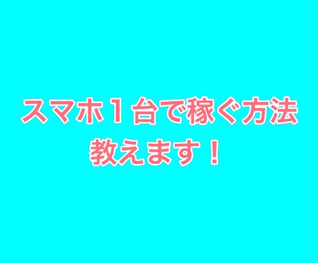 スマホで収入を得るノウハウ教えます スキルや資金一切不要！誰でもできます！ イメージ1