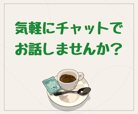 １DAY ふらっと気軽に♪のんびりチャットします カフェに行く感覚で、ゆっくりお話ししませんか？ イメージ2