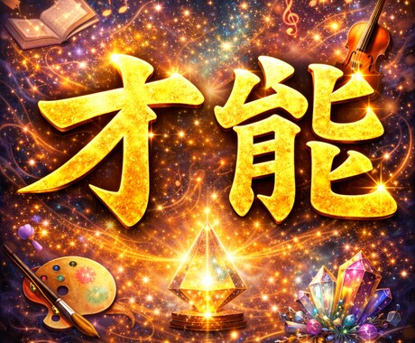 潜在能力眠れる才能を呼び覚ます霊視鑑定します ワンコイン　才能の覚醒と、魂が求める未来への道しるべ イメージ1