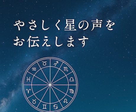 やさしく星の声をお伝えします あなたの心に寄り添う星読みを届けます イメージ1