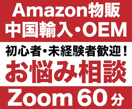 Amazon物販でお困りの方、なんでも相談できます 中国輸入・中国OEMが専門です イメージ1