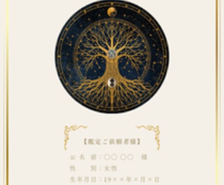 あなたの魅力と才能を徹底的に言語化します 誕生日を3つの占術で多角的に読み解く、あなただけのトリセツ イメージ2