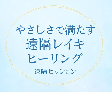 心と魂を包むレイキの光〜遠隔セッション〜送ります ※やわらかい、暖かなエネルギーを必要としている方へ。 イメージ2
