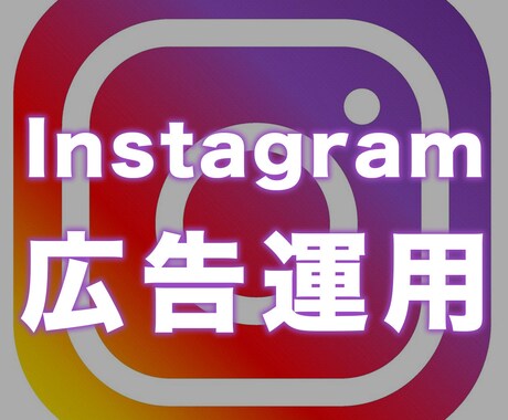 Instagram広告運用代行します 初期設定から運用まで全てお任せ イメージ1