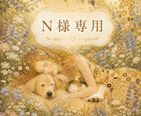 N様専用：ペットさんの統合ヒーリングいたします ペットヒーリングと副腎シャクティを組み合わせ、寄り添います イメージ1