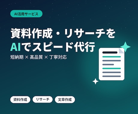 AI活用で資料作成・リサーチ代行します 資料作成・リサーチをAI活用でスピーディーにサポートします イメージ1
